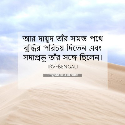 Picture 07 - 1 চমূৱেল 18:14 BENIRV - আর দায়ূদ তাঁর - Bible Verse Picture
