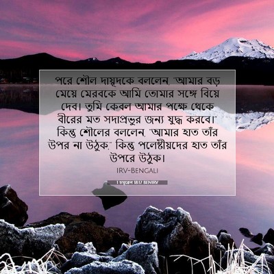 Picture 07 - 1 চমূৱেল 18:17 BENIRV - পরে শৌল দায়ূদকে - Bible Verse Picture