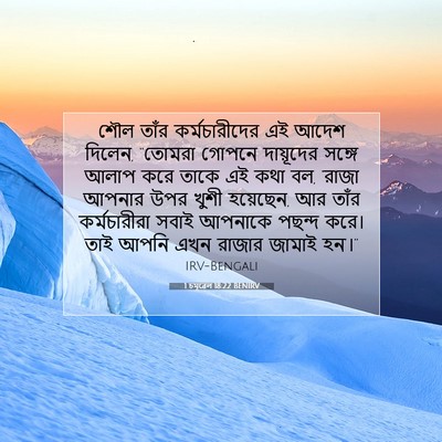 Picture 07 - 1 চমূৱেল 18:22 BENIRV - শৌল তাঁর - Bible Verse Picture