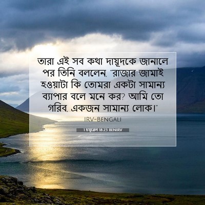 Picture 07 - 1 চমূৱেল 18:23 BENIRV - তারা এই সব কথা - Bible Verse Picture