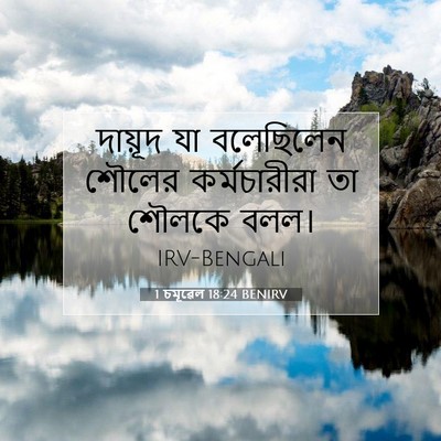 Picture 07 - 1 চমূৱেল 18:24 BENIRV - দায়ূদ যা - Bible Verse Picture