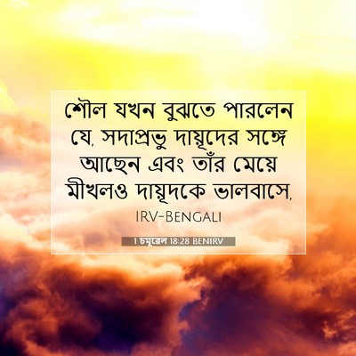 Picture 07 - 1 চমূৱেল 18:28 BENIRV - শৌল যখন বুঝতে - Bible Verse Picture