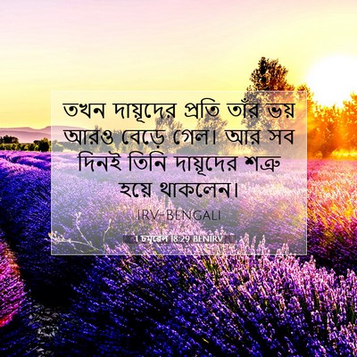 Picture 07 - 1 চমূৱেল 18:29 BENIRV - তখন দায়ূদের - Bible Verse Picture