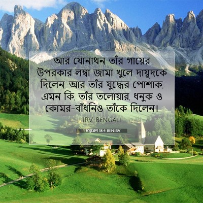 Picture 07 - 1 চমূৱেল 18:4 BENIRV - আর যোনাথন তাঁর - Bible Verse Picture
