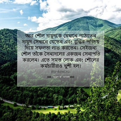 Picture 07 - 1 চমূৱেল 18:5 BENIRV - আর শৌল দায়ূদকে - Bible Verse Picture
