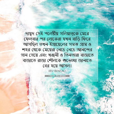 Picture 07 - 1 চমূৱেল 18:6 BENIRV - দায়ূদ সেই - Bible Verse Picture