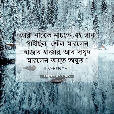 Picture 07 - 1 চমূৱেল 18:7 BENIRV - তারা নাচতে নাচতে - Bible Verse Picture