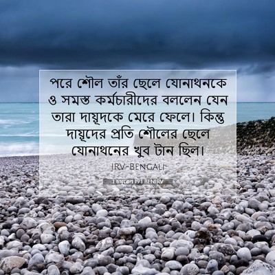 Picture 07 - 1 চমূৱেল 19:1 BENIRV - পরে শৌল তাঁর ছেলে - Bible Verse Picture