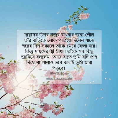 Picture 07 - 1 চমূৱেল 19:11 BENIRV - দায়ূদের উপর নজর - Bible Verse Picture