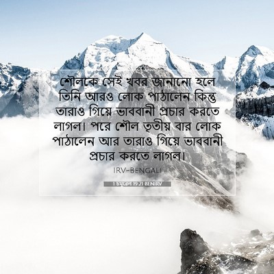 Picture 07 - 1 চমূৱেল 19:21 BENIRV - শৌলকে সেই খবর - Bible Verse Picture