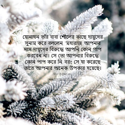 Picture 07 - 1 চমূৱেল 19:4 BENIRV - যোনাথন তাঁর বাবা - Bible Verse Picture