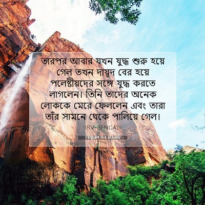 Picture 07 - 1 চমূৱেল 19:8 BENIRV - তারপর আবার যখন - Bible Verse Picture
