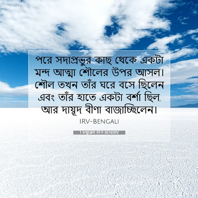 Picture 07 - 1 চমূৱেল 19:9 BENIRV - পরে সদাপ্রভুর কাছ - Bible Verse Picture