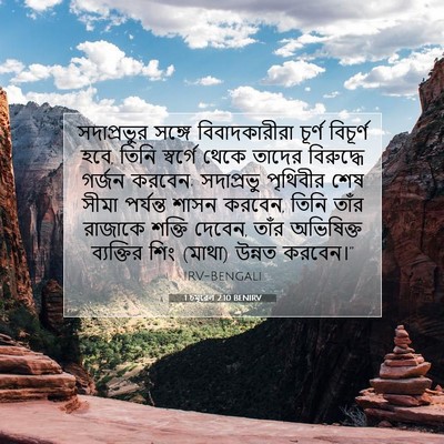 Picture 07 - 1 চমূৱেল 2:10 BENIRV - সদাপ্রভুর সঙ্গে - Bible Verse Picture