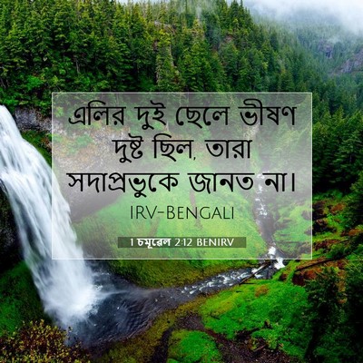 Picture 07 - 1 চমূৱেল 2:12 BENIRV - এলির দুই ছেলে ভীষণ - Bible Verse Picture