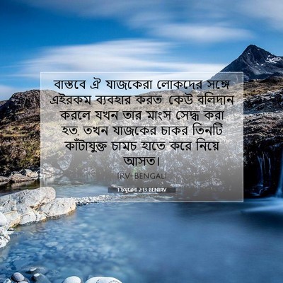 Picture 07 - 1 চমূৱেল 2:13 BENIRV - বাস্তবে ঐ যাজকেরা - Bible Verse Picture