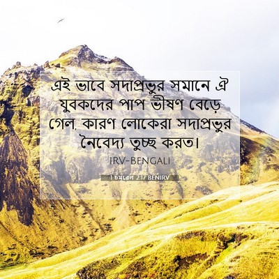 Picture 07 - 1 চমূৱেল 2:17 BENIRV - এই ভাবে সদাপ্রভুর - Bible Verse Picture