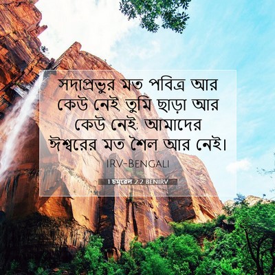 Picture 07 - 1 চমূৱেল 2:2 BENIRV - সদাপ্রভুর মত - Bible Verse Picture