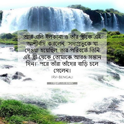 Picture 07 - 1 চমূৱেল 2:20 BENIRV - আর এলি ইলকানা ও - Bible Verse Picture