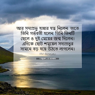 Picture 07 - 1 চমূৱেল 2:21 BENIRV - আর সদাপ্রভু - Bible Verse Picture