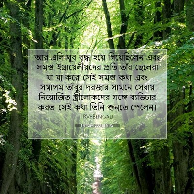 Picture 07 - 1 চমূৱেল 2:22 BENIRV - আর এলি খুব বৃদ্ধ - Bible Verse Picture