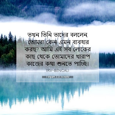 Picture 07 - 1 চমূৱেল 2:23 BENIRV - তখন তিনি তাদের - Bible Verse Picture