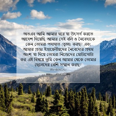 Picture 07 - 1 চমূৱেল 2:29 BENIRV - অতএব আমি আমার ঘরে - Bible Verse Picture