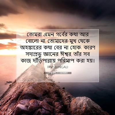 Picture 07 - 1 চমূৱেল 2:3 BENIRV - তোমরা এমন গর্বের - Bible Verse Picture