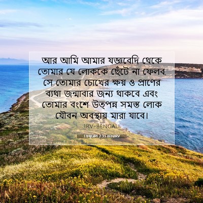 Picture 07 - 1 চমূৱেল 2:33 BENIRV - আর আমি আমার - Bible Verse Picture