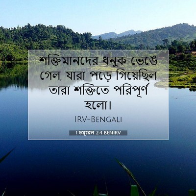 Picture 07 - 1 চমূৱেল 2:4 BENIRV - শক্তিমানদের ধনুক - Bible Verse Picture
