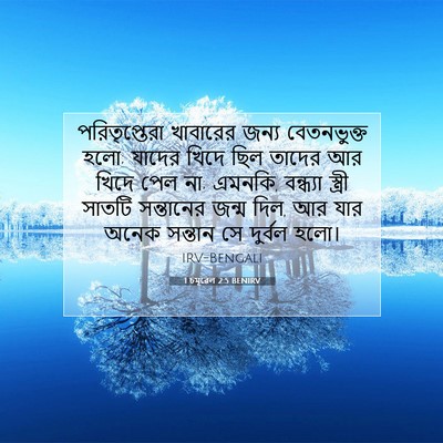 Picture 07 - 1 চমূৱেল 2:5 BENIRV - পরিতৃপ্তেরা - Bible Verse Picture