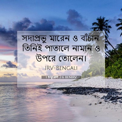 Picture 07 - 1 চমূৱেল 2:6 BENIRV - সদাপ্রভু মারেন ও - Bible Verse Picture