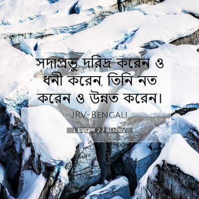 Picture 07 - 1 চমূৱেল 2:7 BENIRV - সদাপ্রভু দরিদ্র - Bible Verse Picture