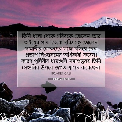 Picture 07 - 1 চমূৱেল 2:8 BENIRV - তিনি ধূলো থেকে - Bible Verse Picture