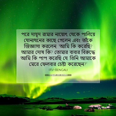 Picture 07 - 1 চমূৱেল 20:1 BENIRV - পরে দায়ূদ রামার - Bible Verse Picture