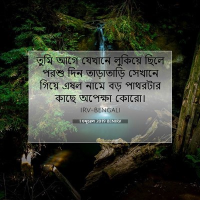 Picture 07 - 1 চমূৱেল 20:19 BENIRV - তুমি আগে যেখানে - Bible Verse Picture