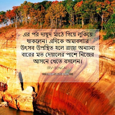 Picture 07 - 1 চমূৱেল 20:24 BENIRV - এর পর দায়ূদ মাঠে - Bible Verse Picture