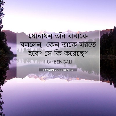 Picture 07 - 1 চমূৱেল 20:32 BENIRV - যোনাথন তাঁর - Bible Verse Picture