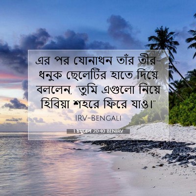 Picture 07 - 1 চমূৱেল 20:40 BENIRV - এর পর যোনাথন তাঁর - Bible Verse Picture
