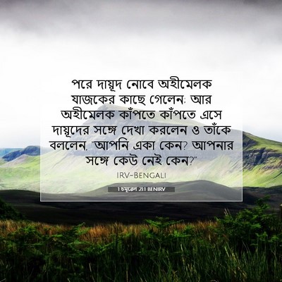 Picture 07 - 1 চমূৱেল 21:1 BENIRV - পরে দায়ূদ নোবে - Bible Verse Picture