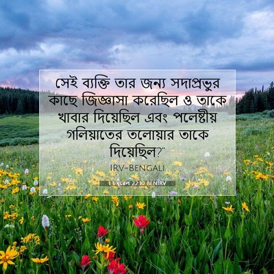 Picture 07 - 1 চমূৱেল 22:10 BENIRV - সেই ব্যক্তি তার - Bible Verse Picture