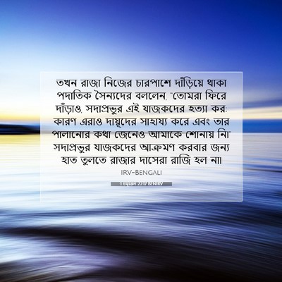 Picture 07 - 1 চমূৱেল 22:17 BENIRV - তখন রাজা নিজের - Bible Verse Picture