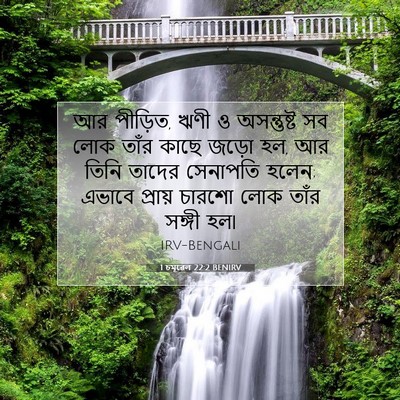 Picture 07 - 1 চমূৱেল 22:2 BENIRV - আর পীড়িত, ঋণী ও - Bible Verse Picture