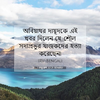 Picture 07 - 1 চমূৱেল 22:21 BENIRV - অবিয়াথর দায়ূদকে - Bible Verse Picture