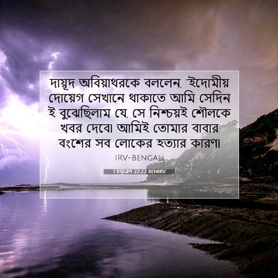 Picture 07 - 1 চমূৱেল 22:22 BENIRV - দায়ূদ অবিয়াথরকে - Bible Verse Picture