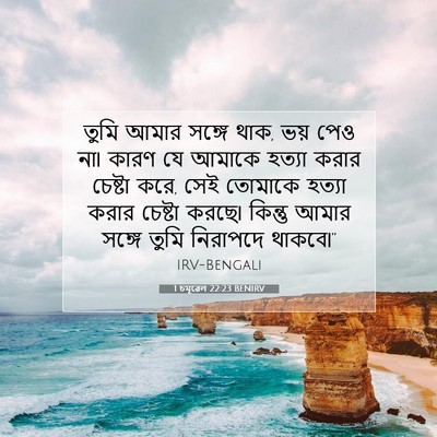 Picture 07 - 1 চমূৱেল 22:23 BENIRV - তুমি আমার সঙ্গে - Bible Verse Picture