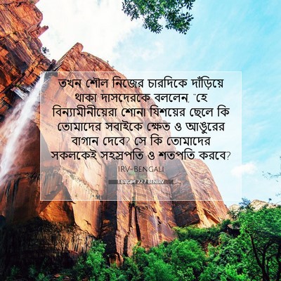 Picture 07 - 1 চমূৱেল 22:7 BENIRV - তখন শৌল নিজের - Bible Verse Picture