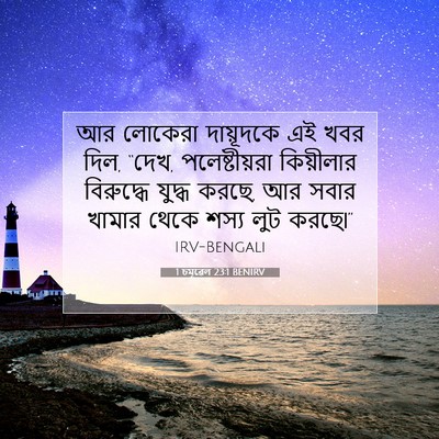 Picture 07 - 1 চমূৱেল 23:1 BENIRV - আর লোকেরা - Bible Verse Picture