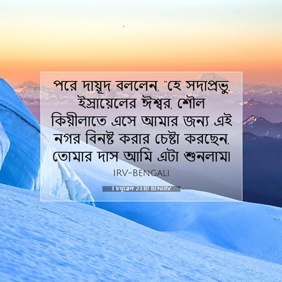 Picture 07 - 1 চমূৱেল 23:10 BENIRV - পরে দায়ূদ বললেন, - Bible Verse Picture