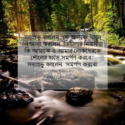 Picture 07 - 1 চমূৱেল 23:12 BENIRV - সদাপ্রভু বললেন, - Bible Verse Picture